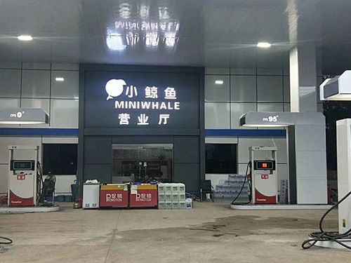 加油站装修